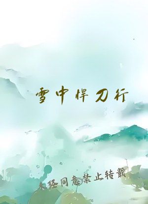 雪中悍刀行 小说